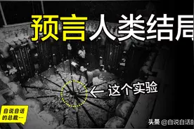 这个实验，号称预言了人类社会的结局图片