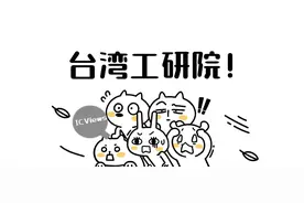 从台湾工研院预测半导体新方向图片