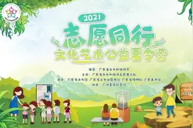 2021年“志愿童行”亲子文化艺术公益夏令营活动招募通知图片