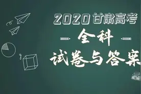 最新！2020甘肃高考全科试卷与答案公布！图片