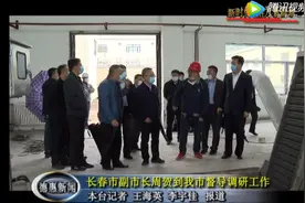 长春市副市长周贺到德惠市督导疫情防控 调研污水处理厂建设及农村危房改造工作图片