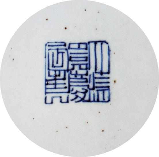 古陶瓷鉴定研究——清代瓷器中的特殊款识