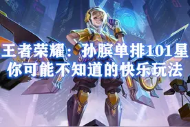 国服孙膑透露：第一件装备千万别做圣杯，按这个顺序出队友感谢你图片