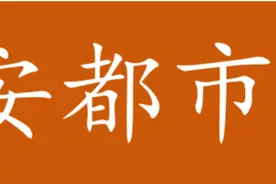 利好咸阳！“西安都市圈”范围划定，官方终于明确图片