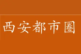 利好咸阳！“西安都市圈”范围划定，官方终于明确图片