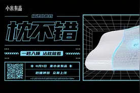 一秒入睡 小米有品0元众筹“枕不错”极速助眠枕：脑电波加持图片