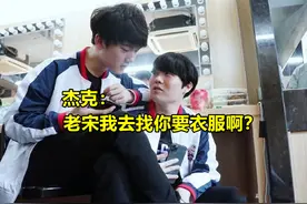 南风大嗓门爆料，杰克回IG基地还衣服，水子哥和肉鸡感情依旧图片