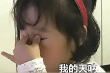 表情包：我的天呐，当仙女真累图片