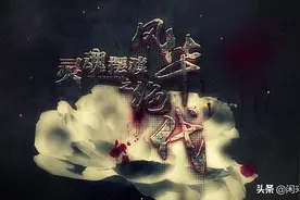 《灵魂摆渡·风华绝代》：赵吏终究是用自己的小号还了孟婆的债图片