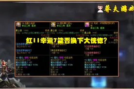 DNF：红11幸运7换大恍惚如何？听玩家建议，手感伤害二选一图片