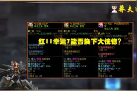 DNF：红11幸运7换大恍惚如何？听玩家建议，手感伤害二选一图片