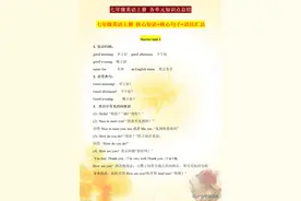 七年级英语上册 核心短语+核心句子+语法汇总 暑假预习，开学做学霸图片