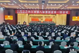 关注！政协内江市第八届委员会第一次会议闭幕，新一届市政协领导班子产生——图片