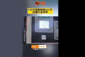 官方通报120升油箱被加161升油：已固定证据立案调查图片
