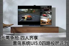 无需争抢 四人齐享 雷鸟系统UI5.0四路投屏评测图片