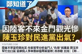 陆客不来“害惨”观光？台名嘴：金门人仇恨民进党，陈玉珍帮忙出口气图片