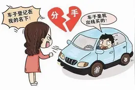 广东韶关：恋爱时为对方购买车辆，分手后能要求返还吗？图片