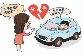 广东韶关：恋爱时为对方购买车辆，分手后能要求返还吗？图片