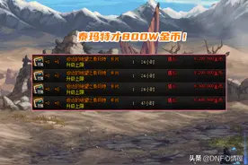 DNF：右槽25属强才800W金币？三大职业专属，但存在着限制图片