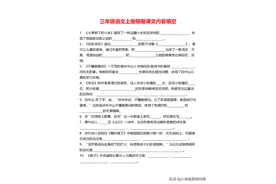 三年级语文上册《根据课文内容填空练习答案》期末复习资，收藏了图片