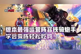 云顶之弈版本最强运营阵容铁骑炮手，学会变阵轻松吃鸡图片