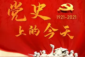 党史上的今天：7月11日图片