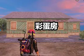 “吃鸡”新增1种“彩蛋房”，一共有5处，里面暗含高级物资图片