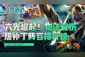 云顶之弈六光崛起！物法双伤肉到可怕！热补丁版本阵容排行榜图片