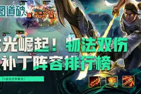 云顶之弈六光崛起！物法双伤肉到可怕！热补丁版本阵容排行榜图片