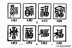 “福、禄、寿、喜、财、吉”六大吉语，造字本义知多少图片