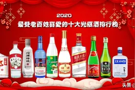 2020最受老百姓欢迎的十大光瓶酒排行：钱不多，好酒管够图片