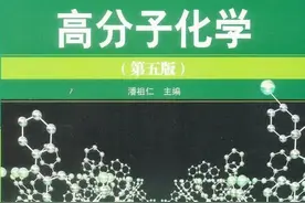 研究生之“高分子化学”专业什么样的？就业前景怎么样？图片
