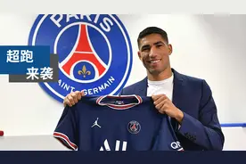 「官宣」阿什拉夫加盟大巴黎图片