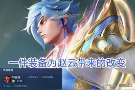 王者荣耀：一件装备的改变，S25赛季赵云数据飙升，伤害快速成型图片
