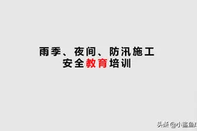 雨季、夜间、防汛施工安全教育培训图片