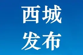 家有年满3岁幼儿的西城家长请注意！西城区幼儿入园安排定了图片
