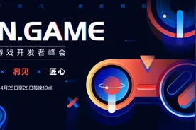 2021N.Game网易游戏开发者峰会即将开启图片
