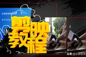 「剪映App教程」剪辑与特效实战，使用剪映制作故事情节的短视频图片