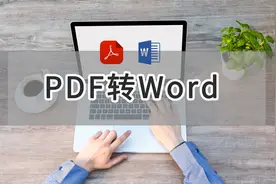 10秒搞定PDF转Word！这3个免费方法亲测好用，一定要收好图片