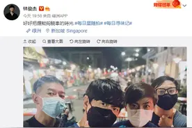 林俊杰成福建疫情源头？本人发微博疑似回应图片