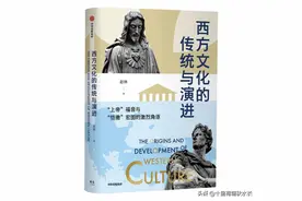 《西方文化的传统与演进》｜看近代西方文化的起点和发展演变历史图片