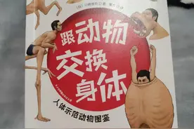 《跟动物交换身体》：这是一本能让你获得动物“超能力”的书图片