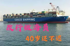 想改行做海员，40岁虽说还不算迟，但是要谨慎选择图片