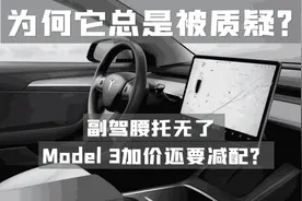 副驾腰托无了，Model 3加价还要减配？被质疑的为何总是它图片