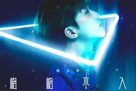 陈立农首专上线即登顶，发布会获徐佳莹现身力挺图片