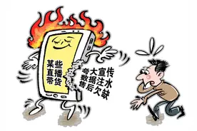 16元买1万观众！直播要带真货，人气岂能造假图片