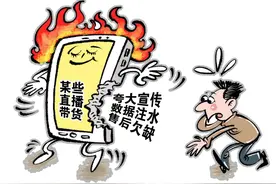 16元买1万观众！直播要带真货，人气岂能造假图片