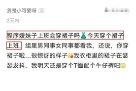 女程序员刚入职不久，穿着裙子上班被同事质问：你穿裙子干嘛？图片