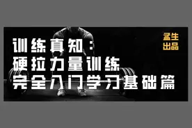 训练真知：硬拉力量训练完全入门学习基础篇图片