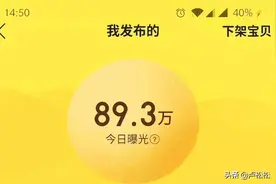 揭秘闲鱼日曝光10W+以及闲鱼月入10W+的秘密图片